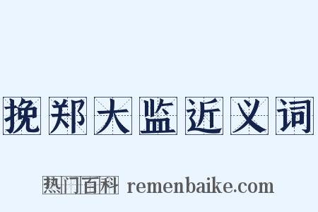 挽郑大监近义词是什么意思的图片